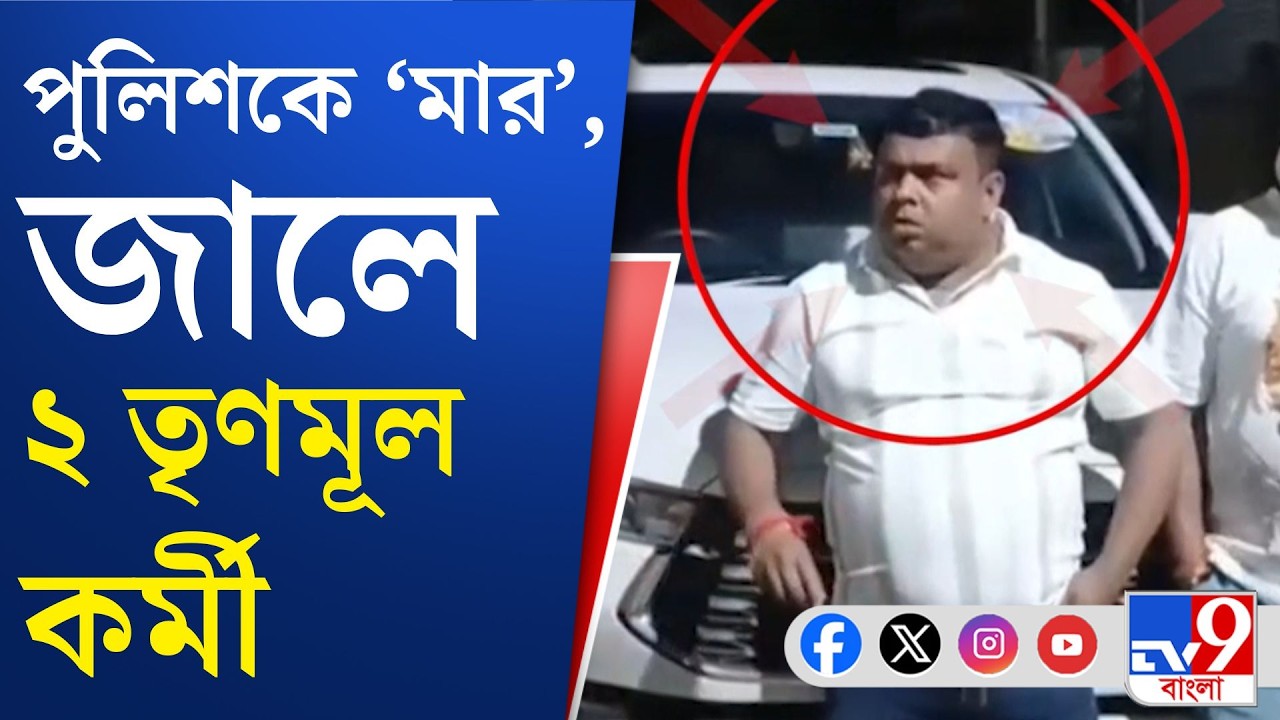 Burdwan Attack on Police: পুলিশকে শাসিয়ে শ্রীঘরে তৃণমূল কাউন্সিলর | TV9 Bangla