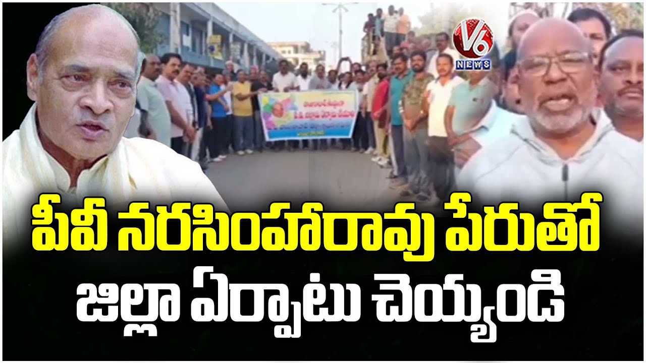 PV Huzurabad JAC Leaders Demand Formation of District In name Of PV Narasimha Rao | V6 News