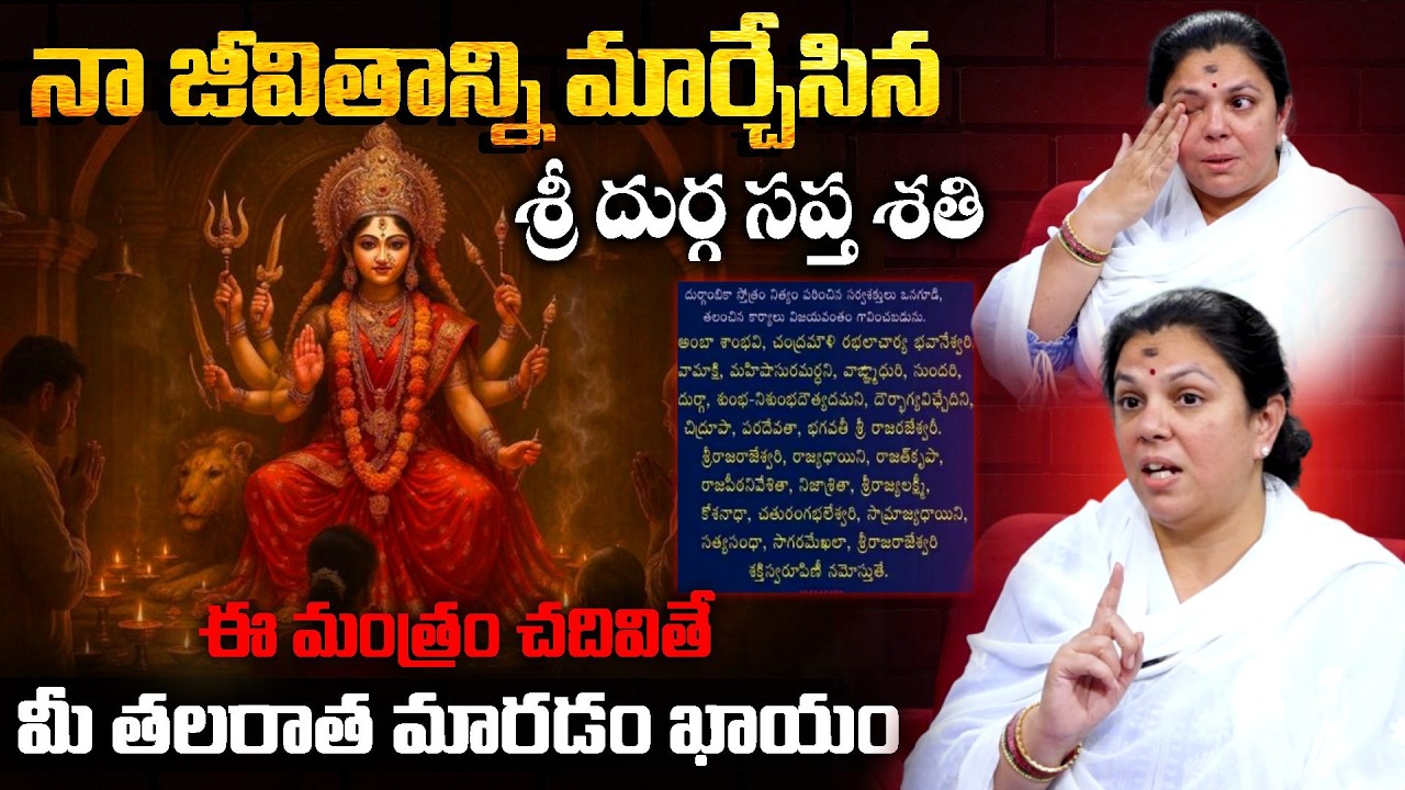 నా జీవితాన్ని మార్చేసిన - శ్రీ దుర్గ సప్త శతి..| Sri Durga Saptashati Benefits |  Tejomayi Amma