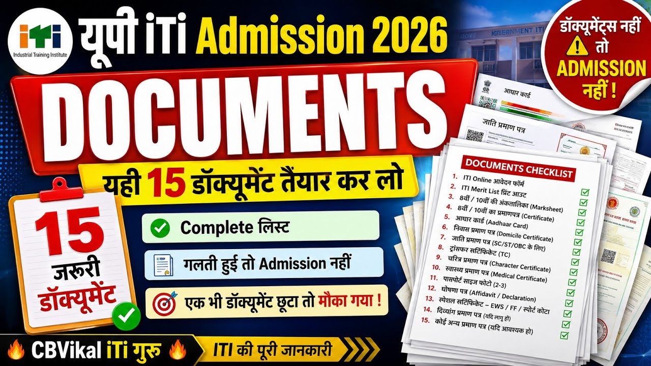 UP ITI Admission 2026 Documents List | Admission के समय कौन-कौन से Documents लगेंगे? | CBVikal iTi 