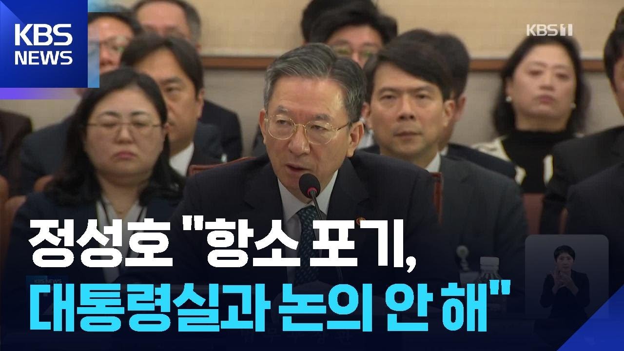 정성호 &ldquo;대장동, 대통령실 논의 안해&hellip;검사장 집단 의사표시 바람직하지 않아&rdquo; / KBS  2025.11.12.