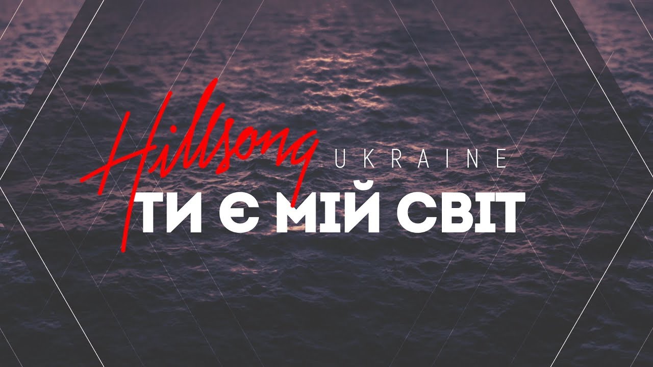 Hillsong Ukraine - Ти є мій світ | караоке текст | Lyrics