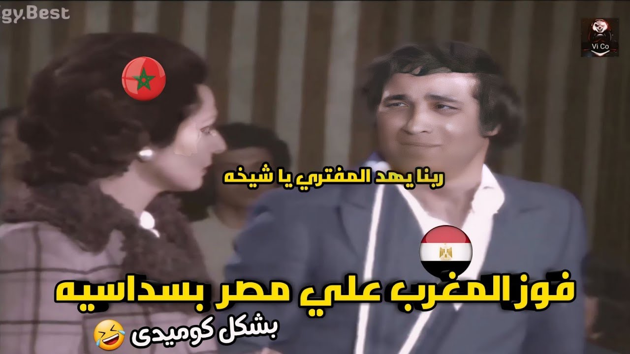 فوز المغرب علي مصر بسداسية😬 والحصول علي البرونزيه 🥉| بشكل كوميدى 😂