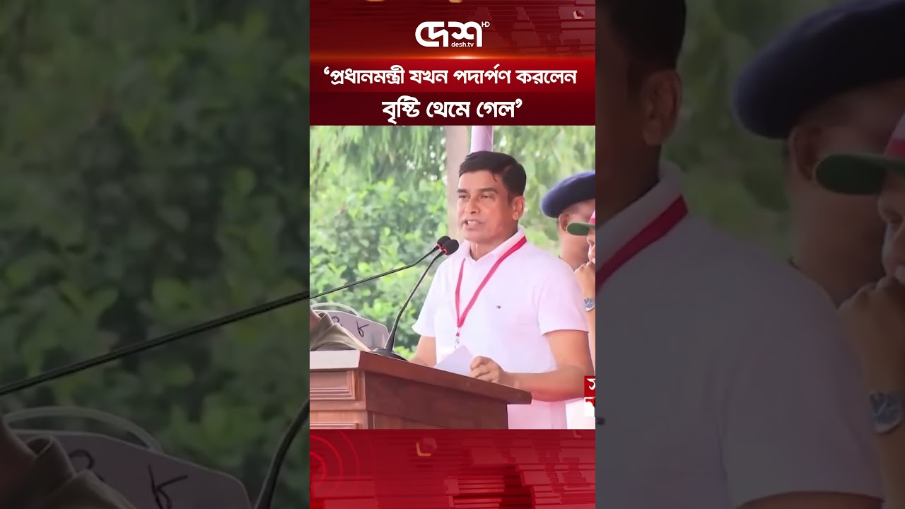 প্রধানমন্ত্রী যখন পদার্পণ করলেন, বৃষ্টি থেমে গেল: পানি সম্পদ প্রতিমন্ত্রী | Prime Minister