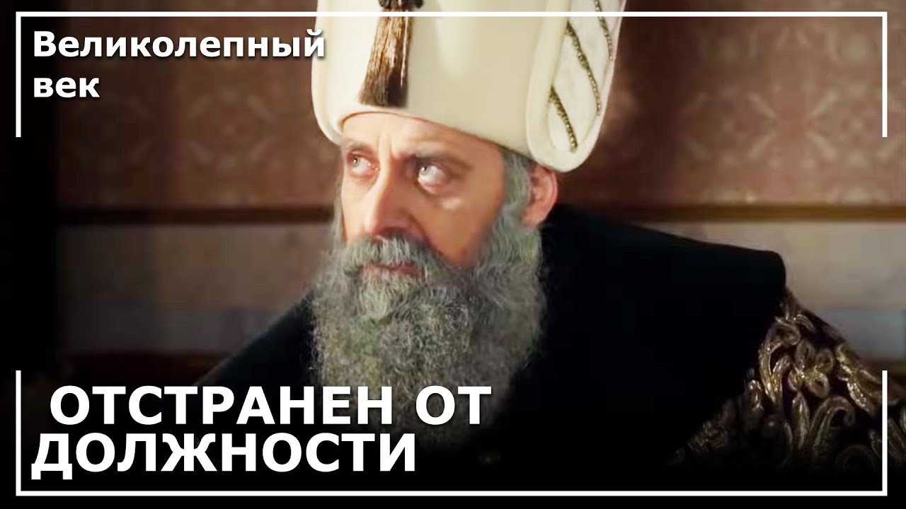 Сулейман Выгнал Ахмеда Пашу  | Великолепный век