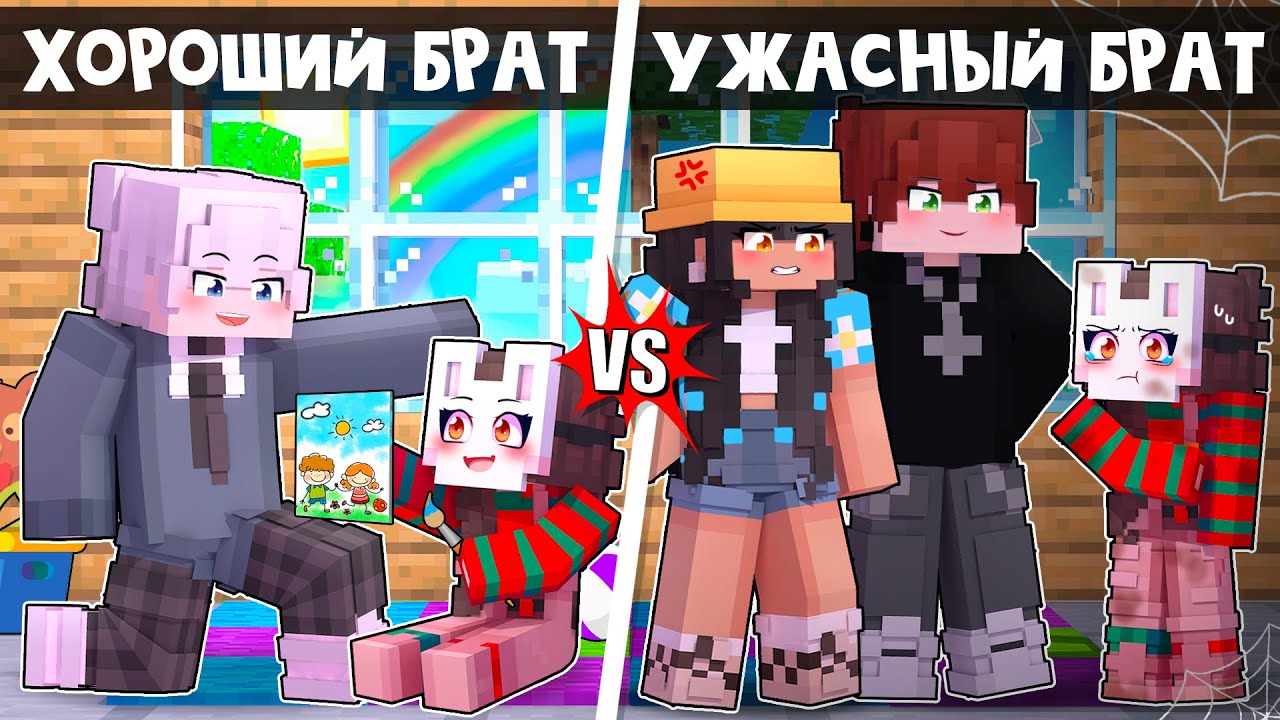 😱 Майнкрафт но ПЛОХОЙ Старший БРАТ VS ХОРОШИЙ БРАТ!