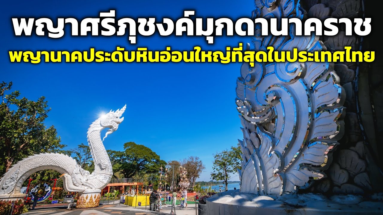 “พญาศรีภุชงค์มุกดานาคราช” พญานาคสีขาวงามวิจิตร ณ แก่งกะเบา มุกดาหาร