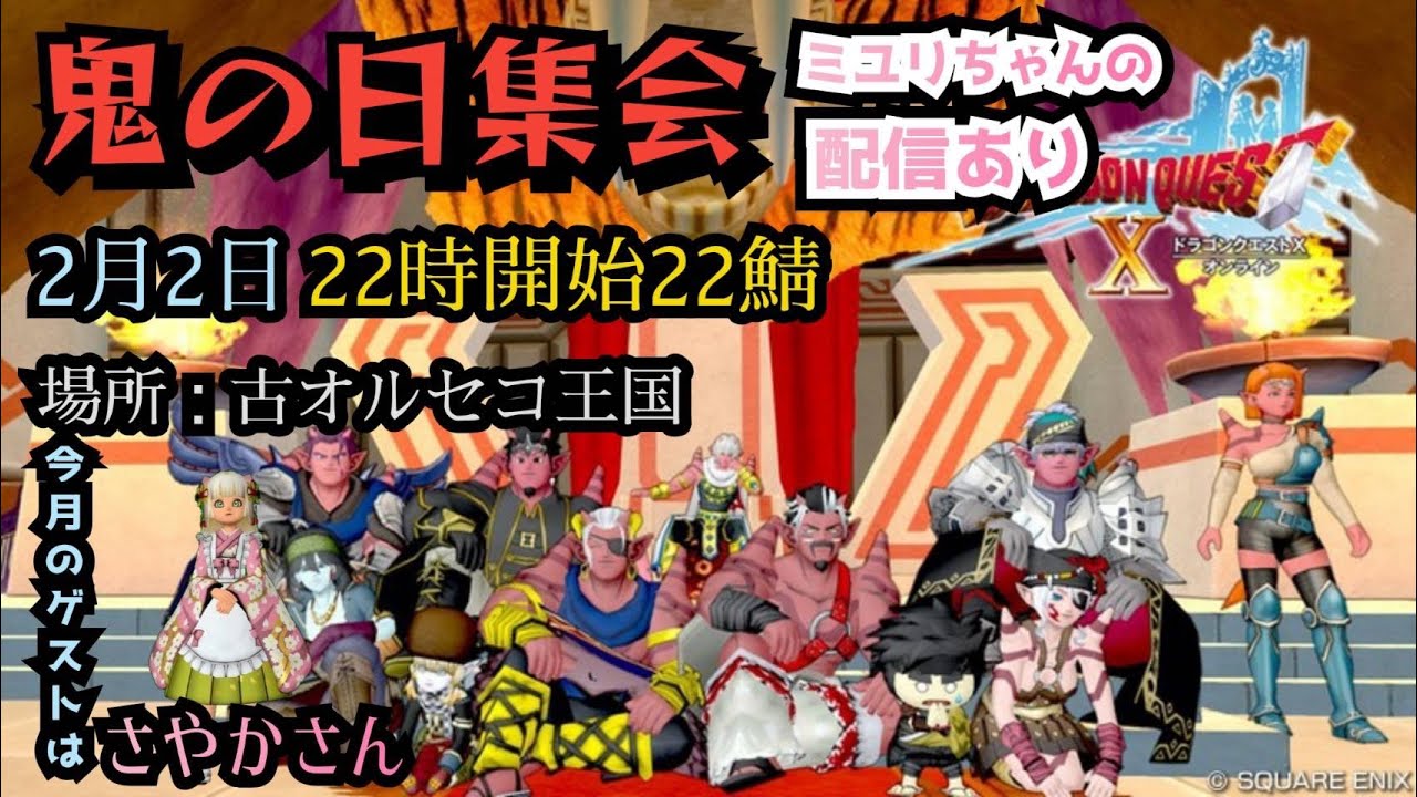 【ドラクエ10】＃937　＃鬼の日集会　2026.2月　節分だー！福は内、鬼も内！　初見さん歓迎！概要欄見てねブヒ🐷