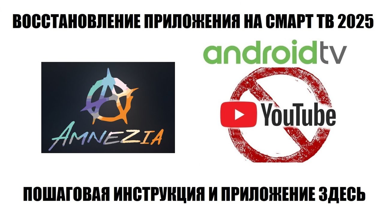Восстановление приложения Youtube на Яндекс ТВ, рабочий метод 2025