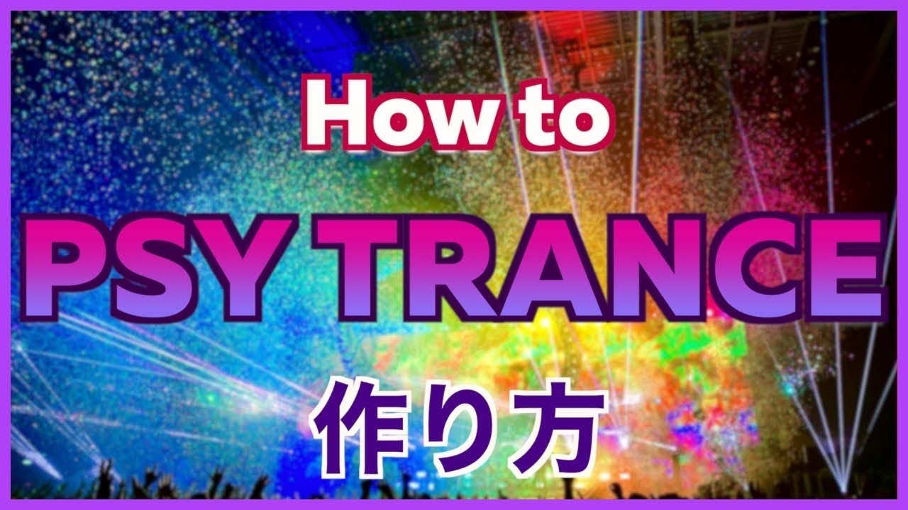 【EDM】PsyTranceの作り方【DTM制作】