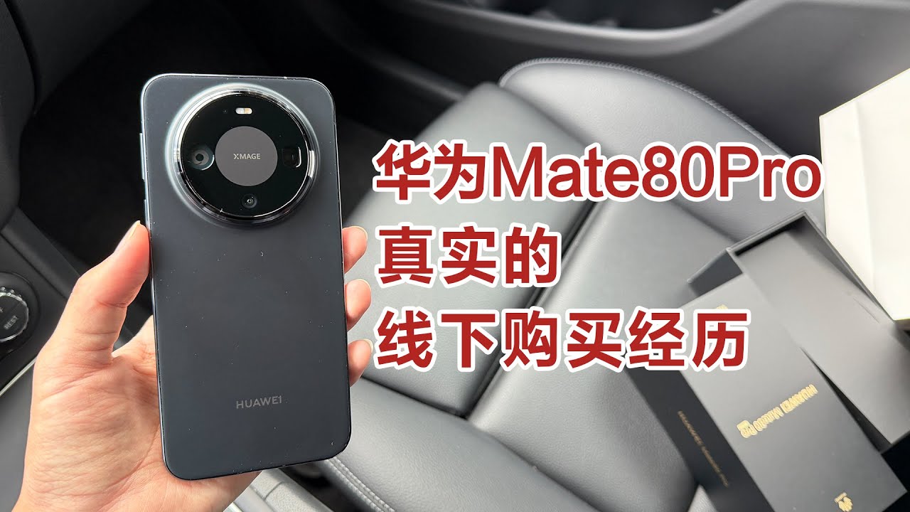 华为Mate80Pro线下真实购买经历~