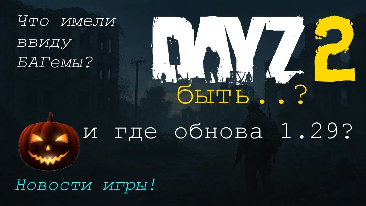 DAYZ-2 быть? Почему не выходит обнова 1.29? Что по Хеллоуину?