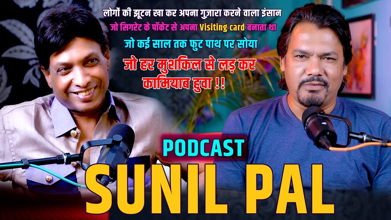 Sunil pal A living example of patience and courage | सब्र और हिम्मत की ज़िंदा मिसाल सुनील पाल |