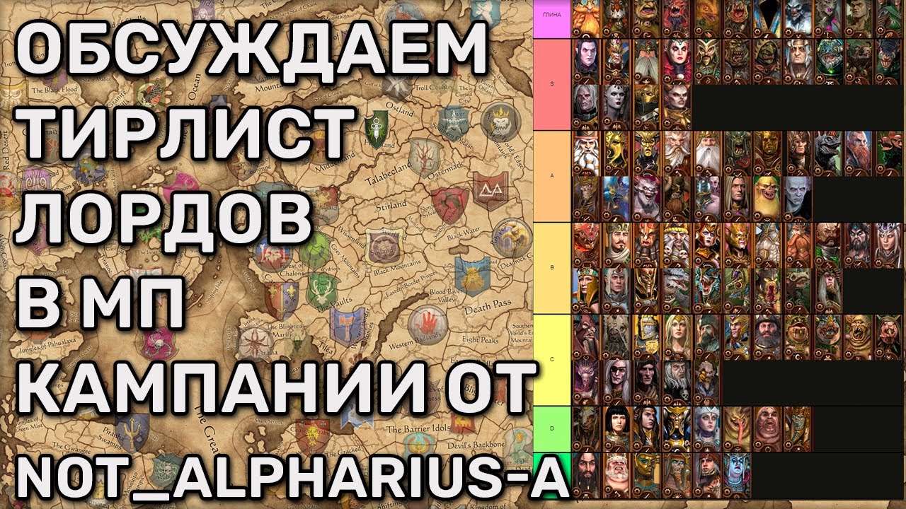 Тирлист лордов в МП Total War Warhammer 3 по версии Not_alpharius | с RoflanBuldiga | Обсуждение | 2