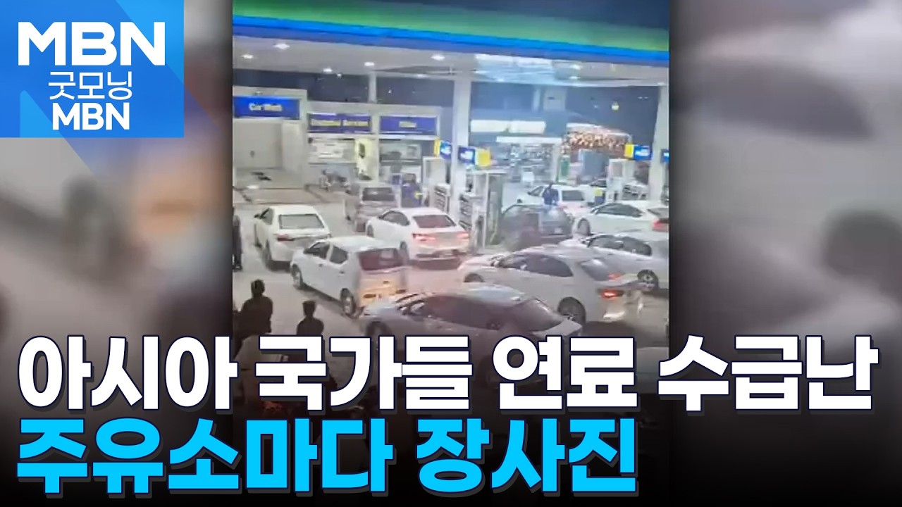 고유가에 기름 넣으려 아시아 곳곳 장사진…사재기 기승에 '2L' 제한도 [굿모닝 MBN]