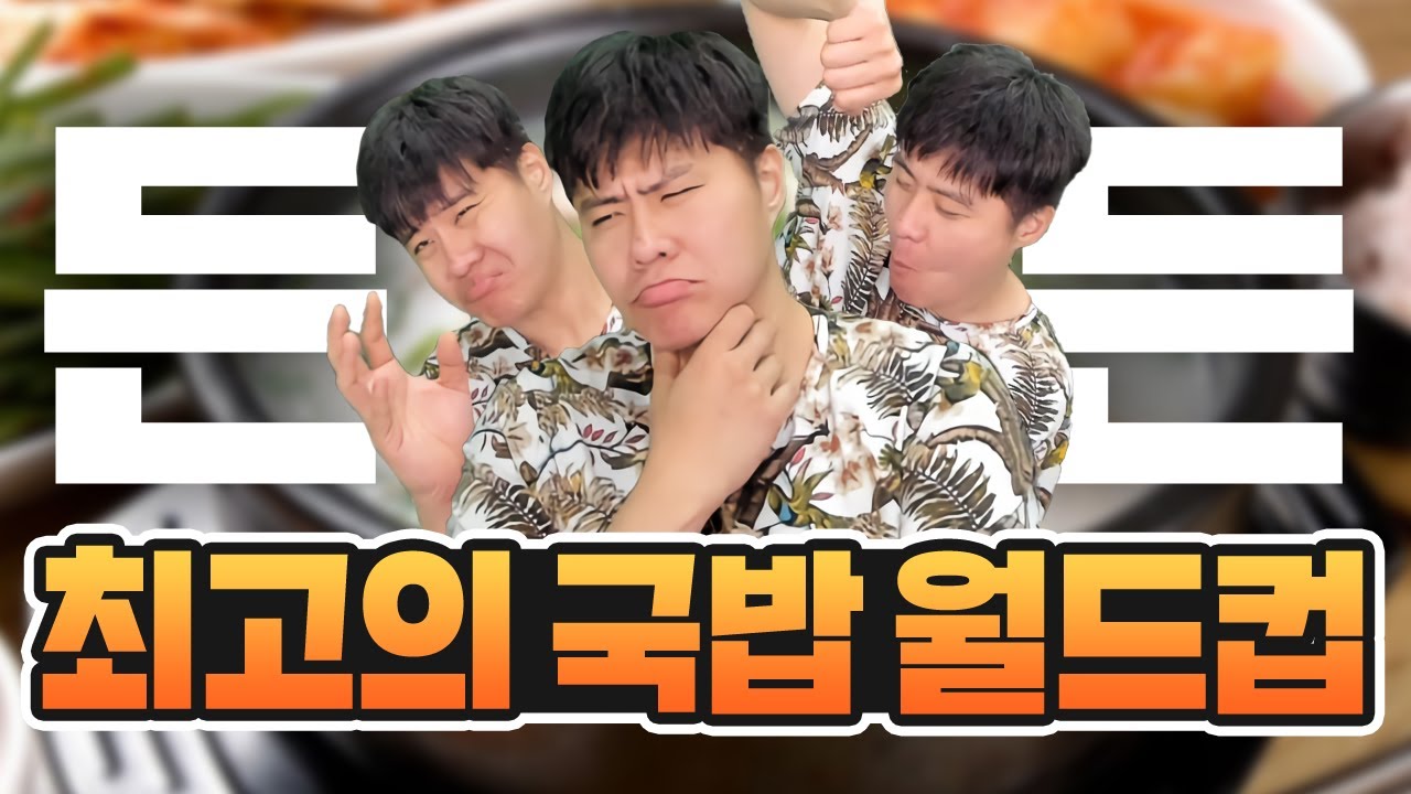 국밥밥이가 깊은 고민 끝에 내린 최고의 국밥은? [이상형 월드컵 : 국밥]