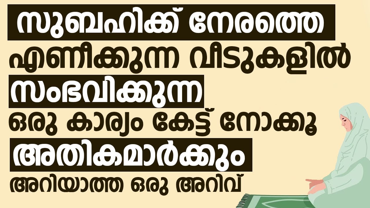 സുബഹിക്ക് നേരത്തെ എണീക്കുന്ന വീടുകളിൽ സംഭവിക്കുന്ന ഒരു കാര്യം കേട്ട് നോക്കൂ | Swalih Falili