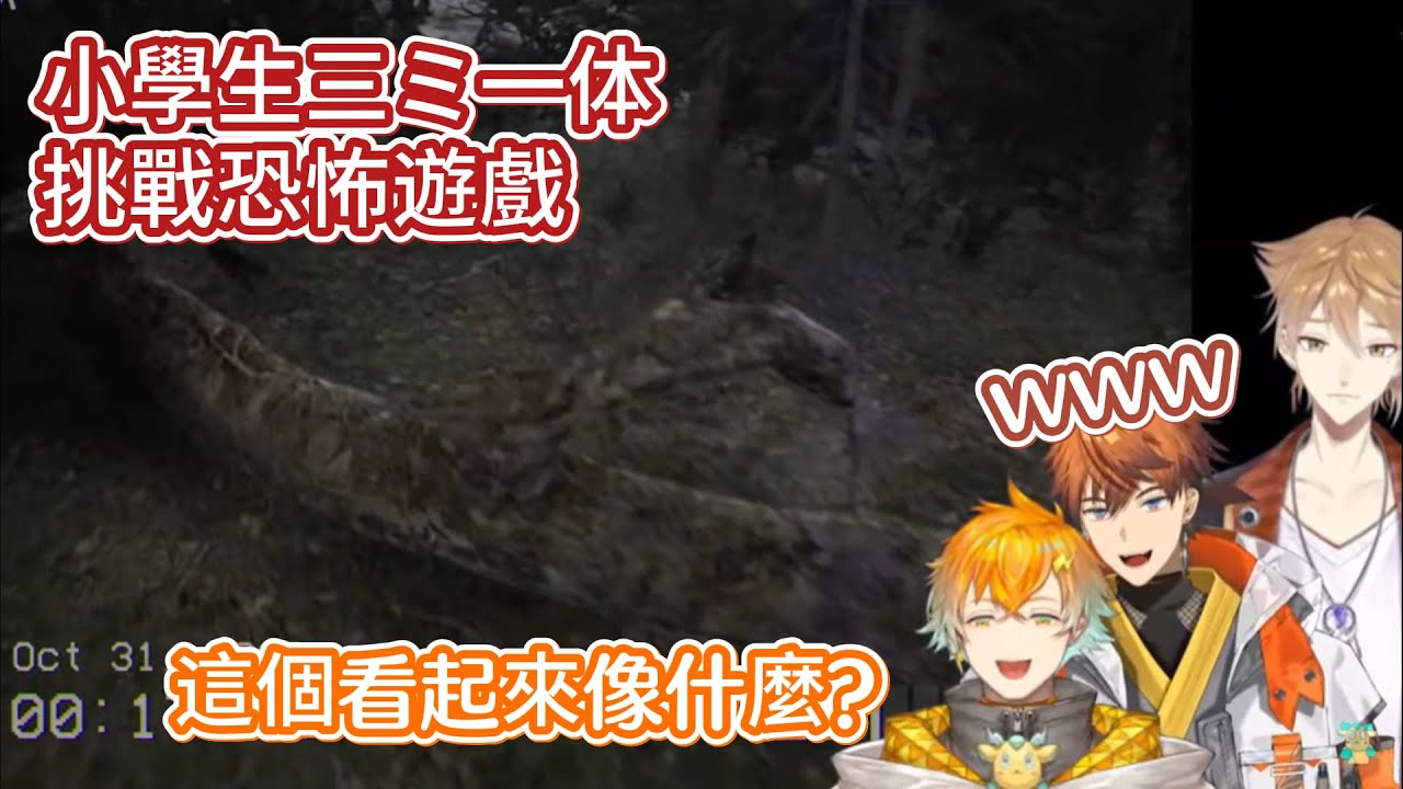 【彩虹社】小學生三ミ一体挑戰恐怖遊戲 (下ネタ注意)【北見遊征/伏見ガク/宇佐美リト】