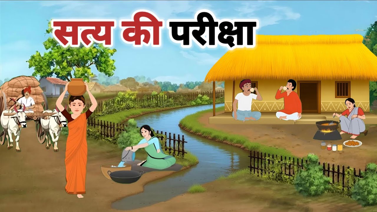 Satya ki Pariksha l सत्य की परिक्षा l hindi animated moral story l हिंदी कहानियां l 