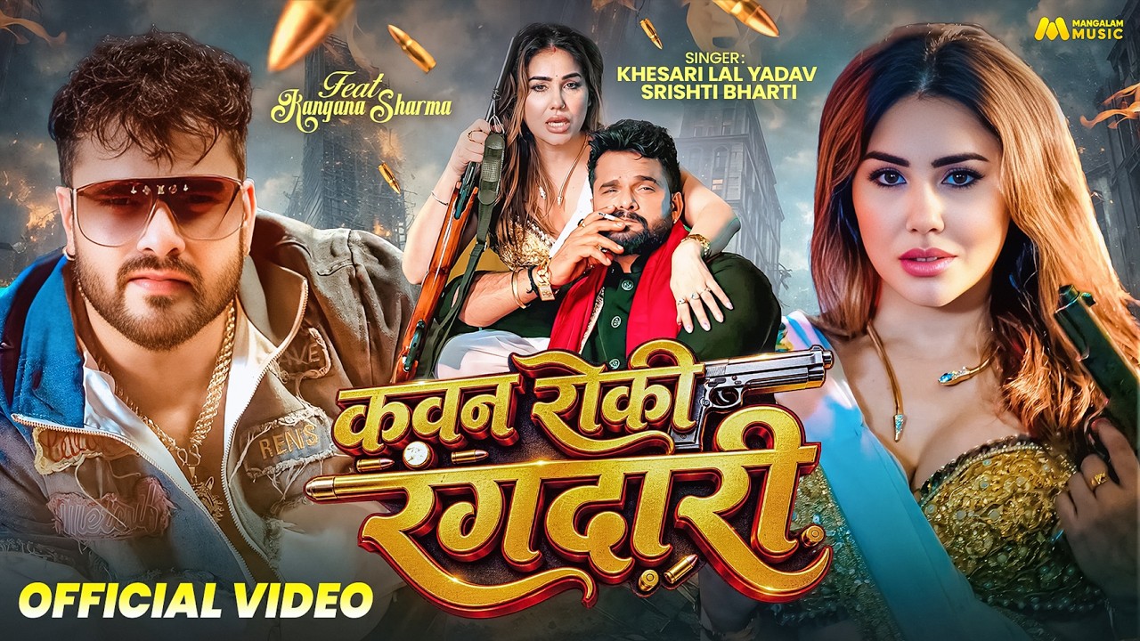 #Video | Kawan Roki Rangdari | Khesari Lal Yadav , Srishti Bharti | Ft. Kangana | Bhojpuri Song 2026