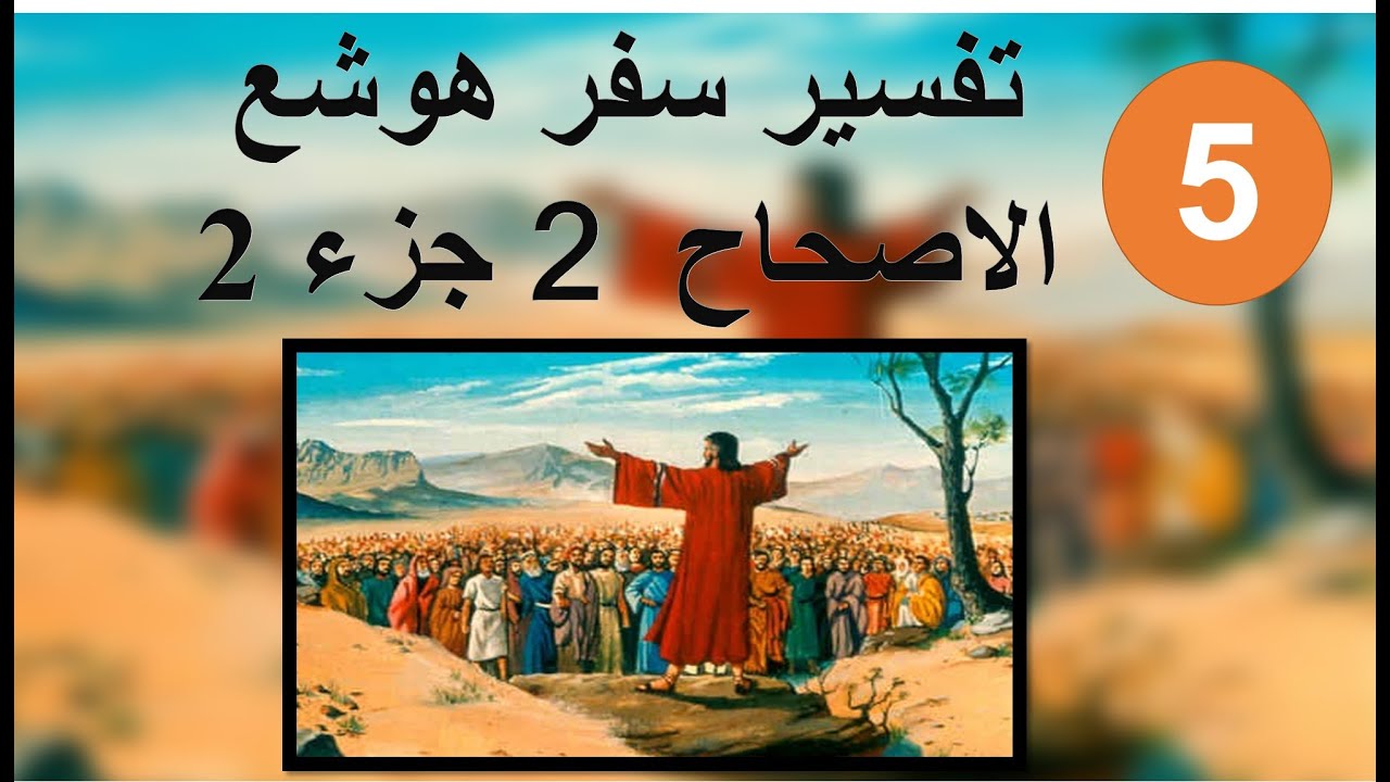 تفسير سفر هوشع الاصحاح 2 جزء 2 في ذلك اليوم أني أستجيب