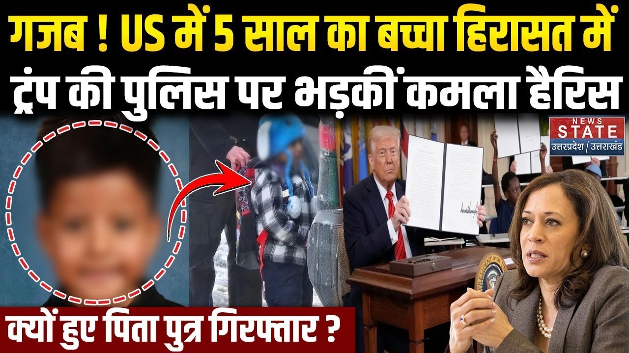 बच्चों को भी नहीं छोड़ रहे Trump, पिता नहीं मिला तो Immigration Agents ने बच्चे के साथ क्या किया?