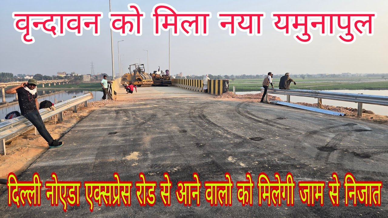 खुशखबरी 🤪 वृंदावन को मिला नया यमुनापुल ‼️ दिल्ली आगरा एक्सप्रेस रोड से आने वाले को जाम से राहत 