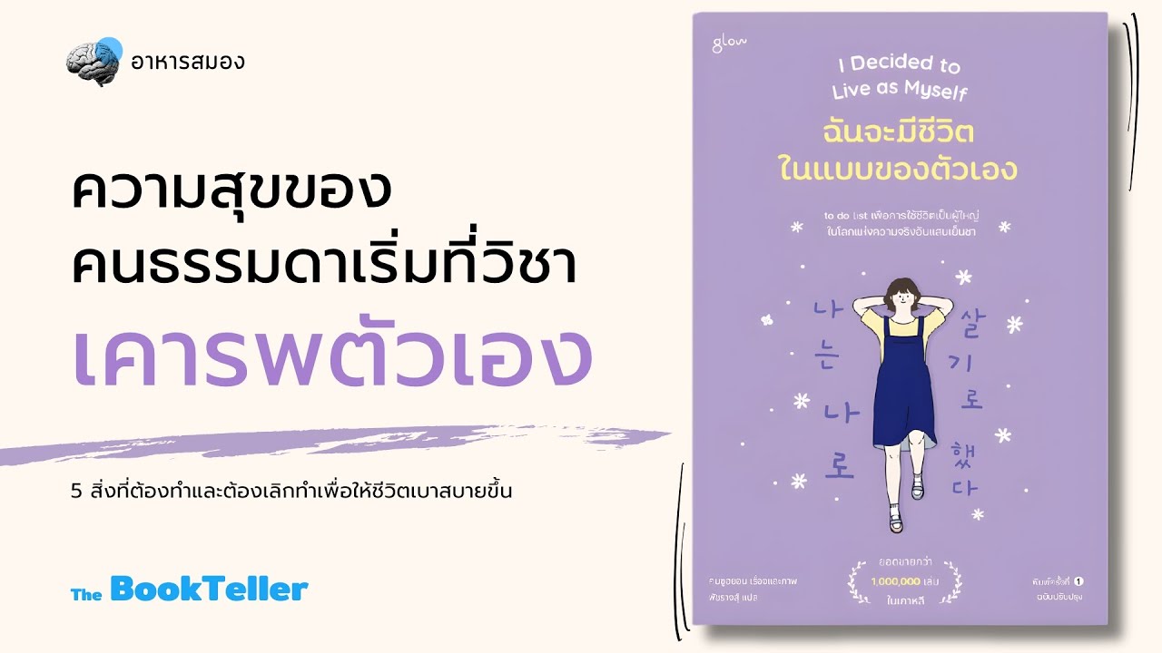 ความสุขของคนธรรมดา เริ่มที่วิชาเคารพตัวเอง | ฉันจะมีชีวิตในแบบของตัวเอง | อาหารสมอง The BookTeller