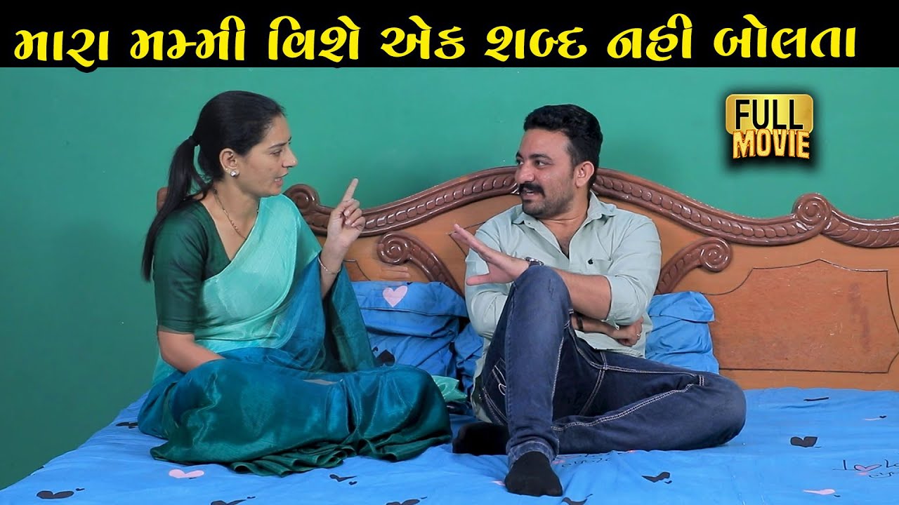 મારા મમ્મી વિષે એક શબ્દ નહીં બોલતા | Gujarati Short Film | Family Drama | Natak