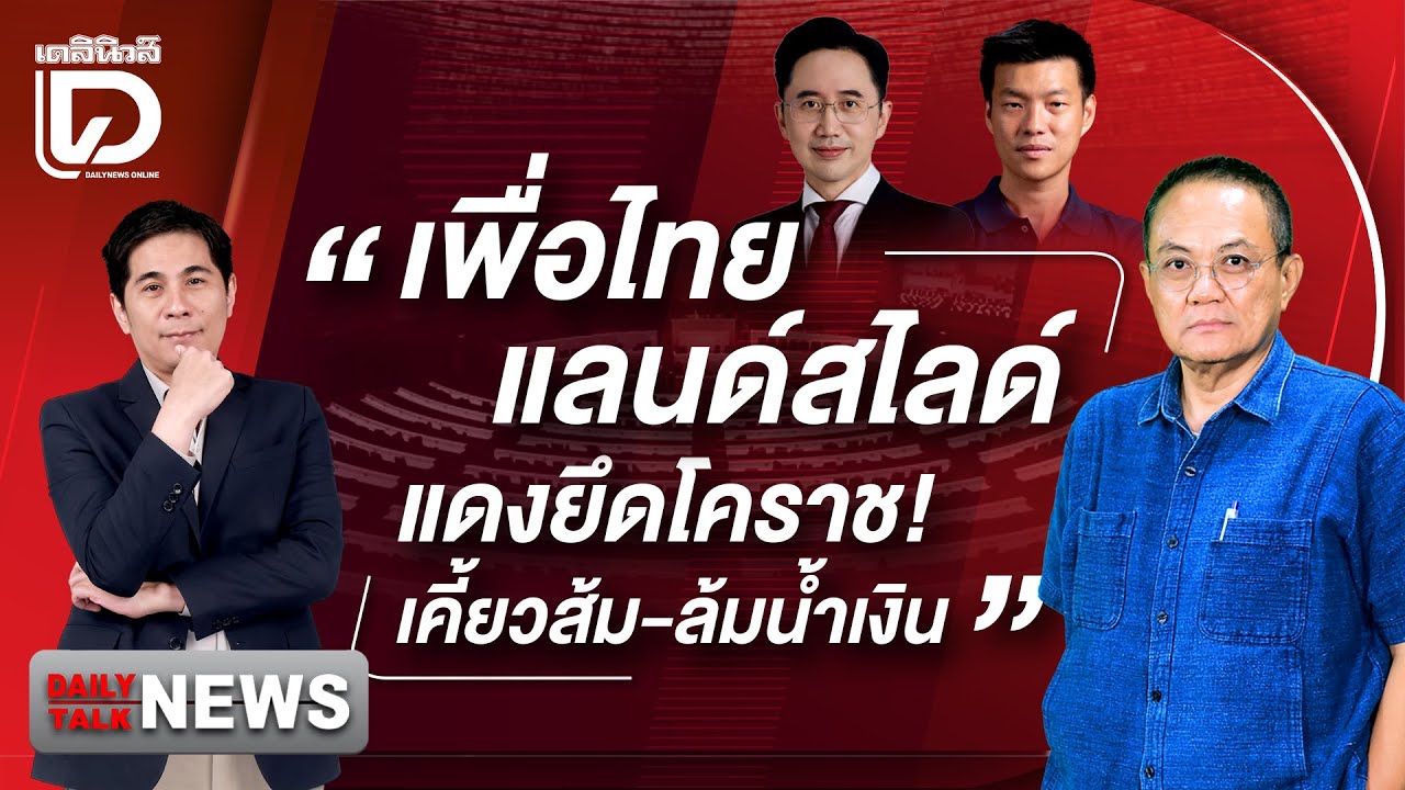 เพื่อไทยแลนด์สไลด์แดงยึดโคราช!เคี้ยวส้ม-ล้มน้ำเงิน | DAILYNEWS TALK เดลินิวส์ 03/01/69