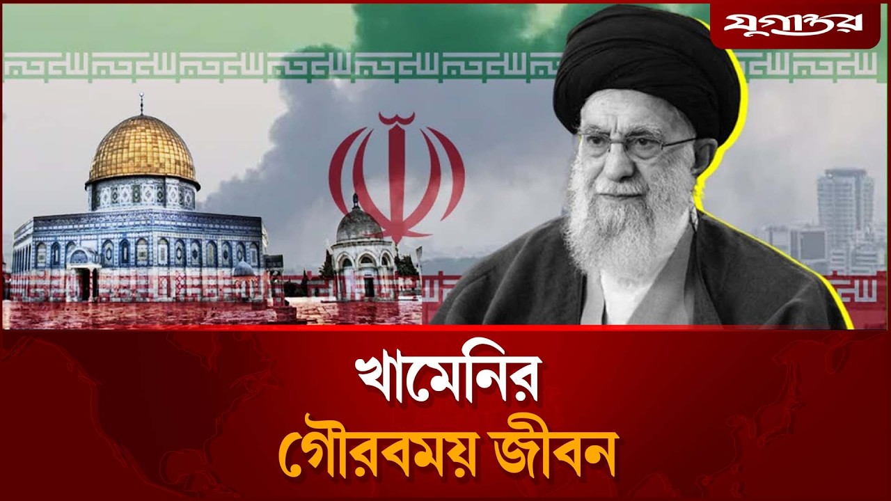 ইরানের খামেনির শৈশব, কৈশোর ও বীরত্বের গল্প | Ali Khamenei | Iran | Jugantor