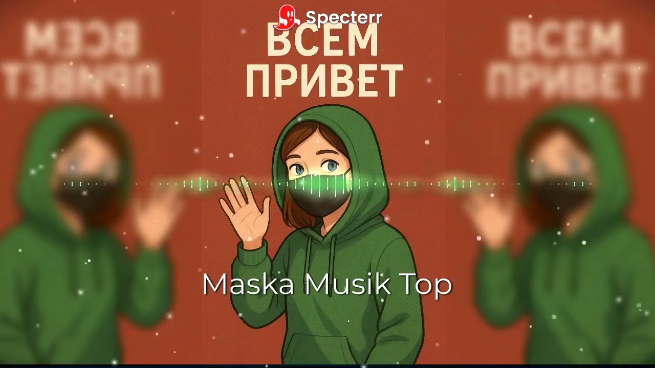 Maska Musik Top &mdash; Всем привет. (Трек &mdash; 2025)