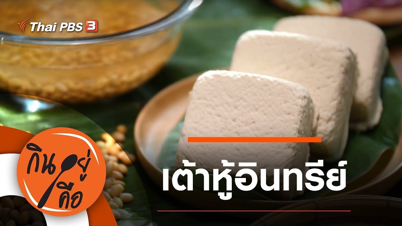 เต้าหู้อินทรีย์ : กินอยู่คือ [CC]
