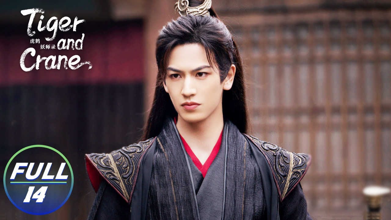 【FULL】Tiger and Crane EP14： Qi Xiaoxuan Kills Hu Zi | 虎鹤妖师录 | iQIYI