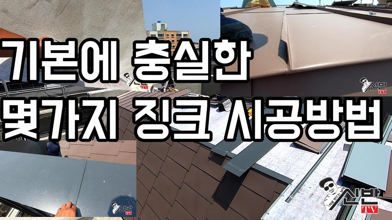 [대구효목동]기본에충실한 몇가지 징크시공방법