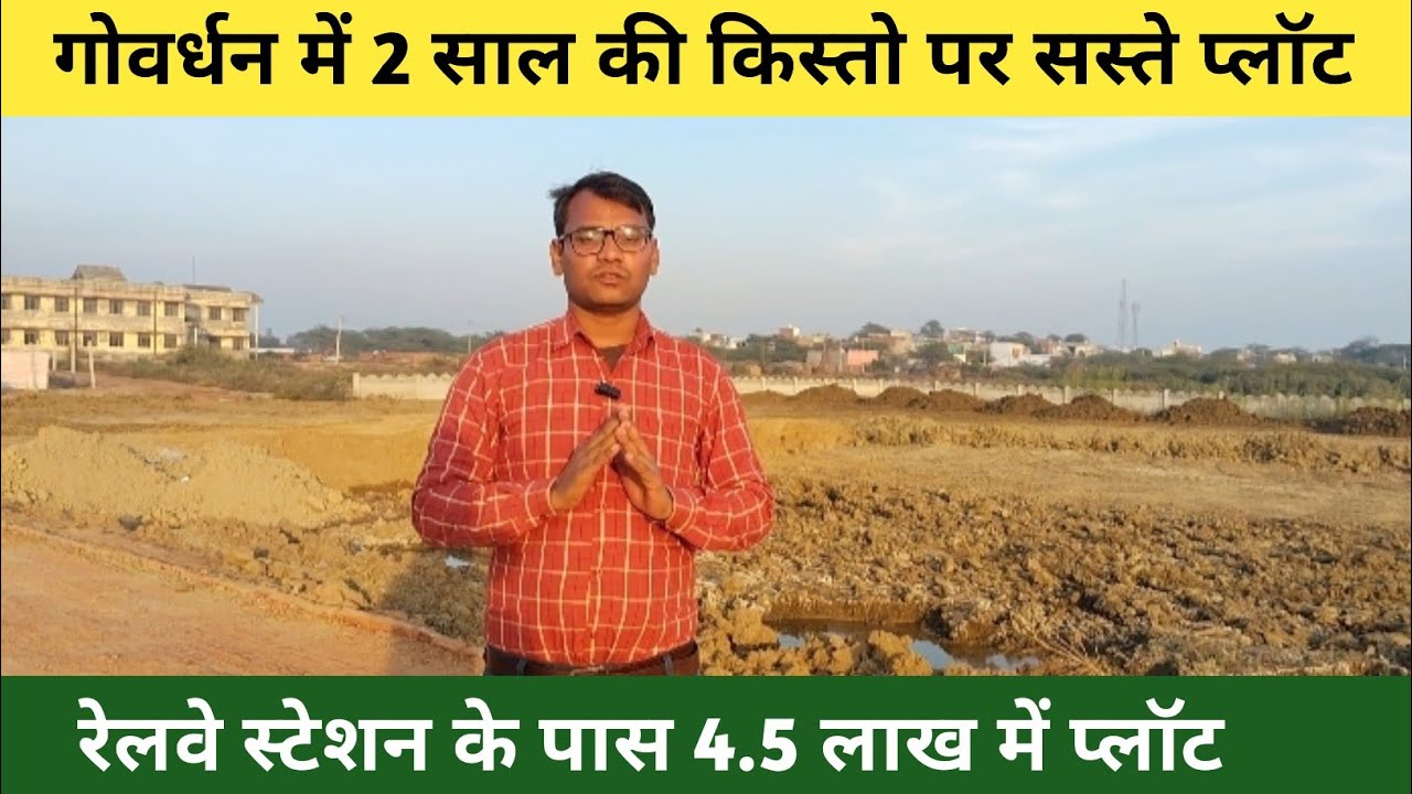 गोवर्धन में 4.5 लाख में प्लॉट | 2 साल की आसान किस्तों पर प्लॉट 