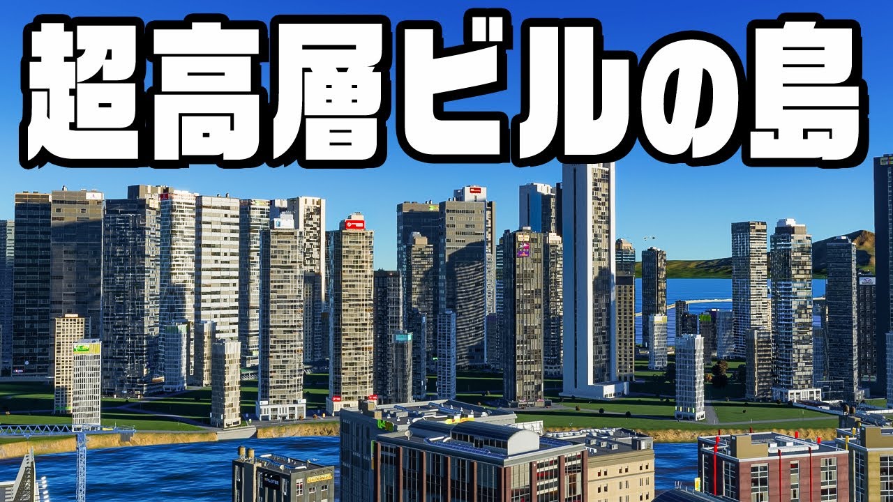 超巨大なサラリーマンの島を作る『 Cities Skylines II / シティーズスカイライン2 』