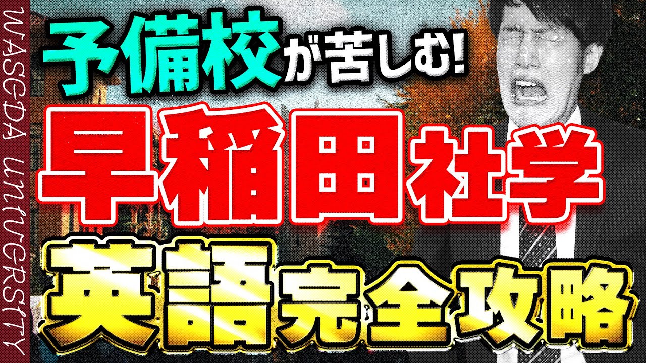 【早稲田大学】社会科学部の英語の傾向/勉強法を解説！予備校も苦しむ難易度とは！？