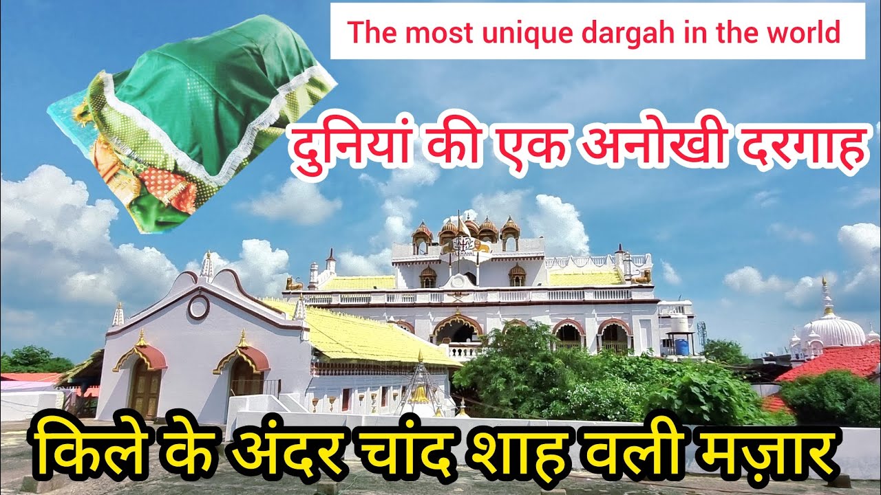 The most unique dargah in the world दुनियां की सबसे अनोखी दरगाह जहां राजा रानी आते हैं चादर चढ़ाने
