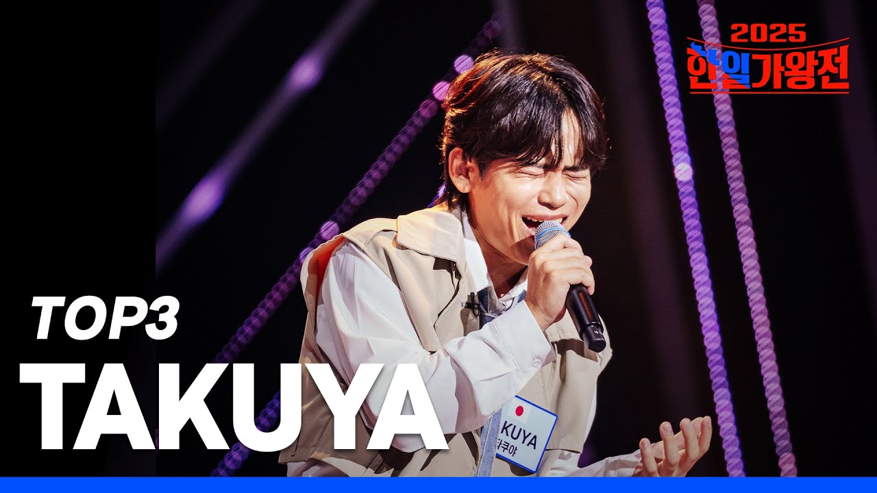 [SUB/한일가왕전 2025] 다시 듣는 TAKUYA(타쿠야) 클린 무대 모음집!｜CReAstudio