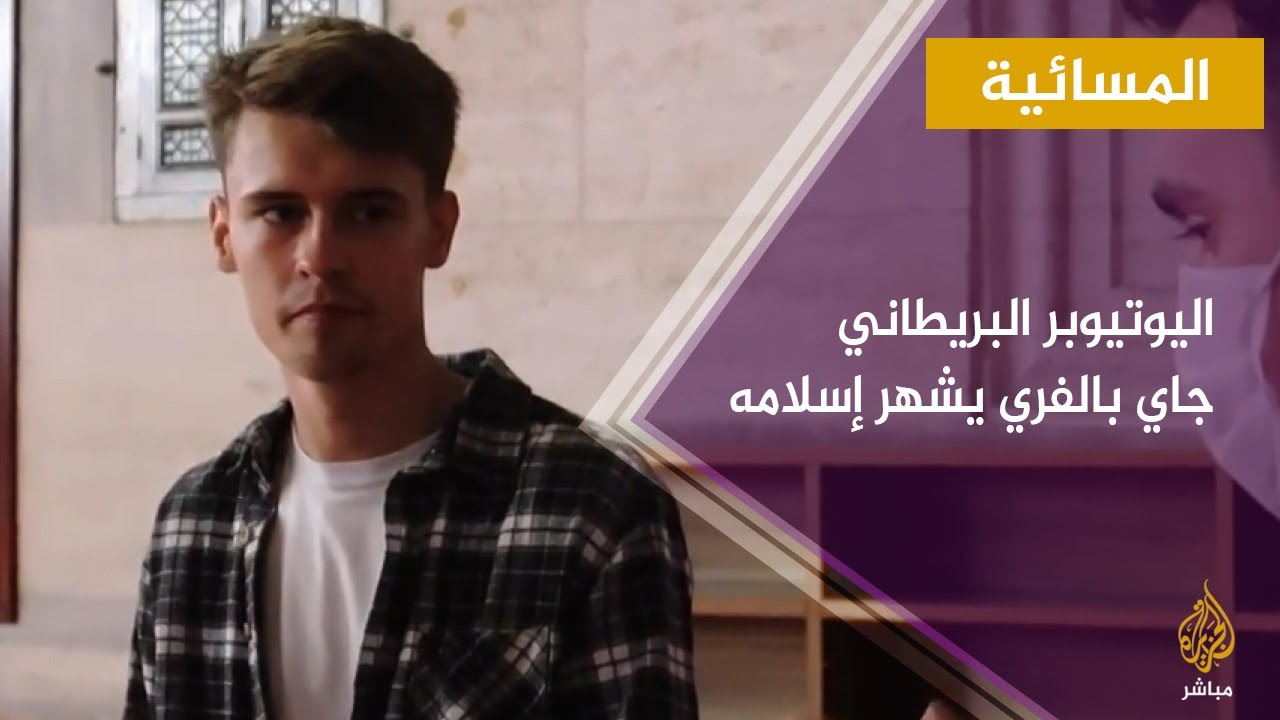 المسائية.. اليوتيوبر البريطاني جاي بالفري يشهر إسلامه بأحد مساجد تركيا