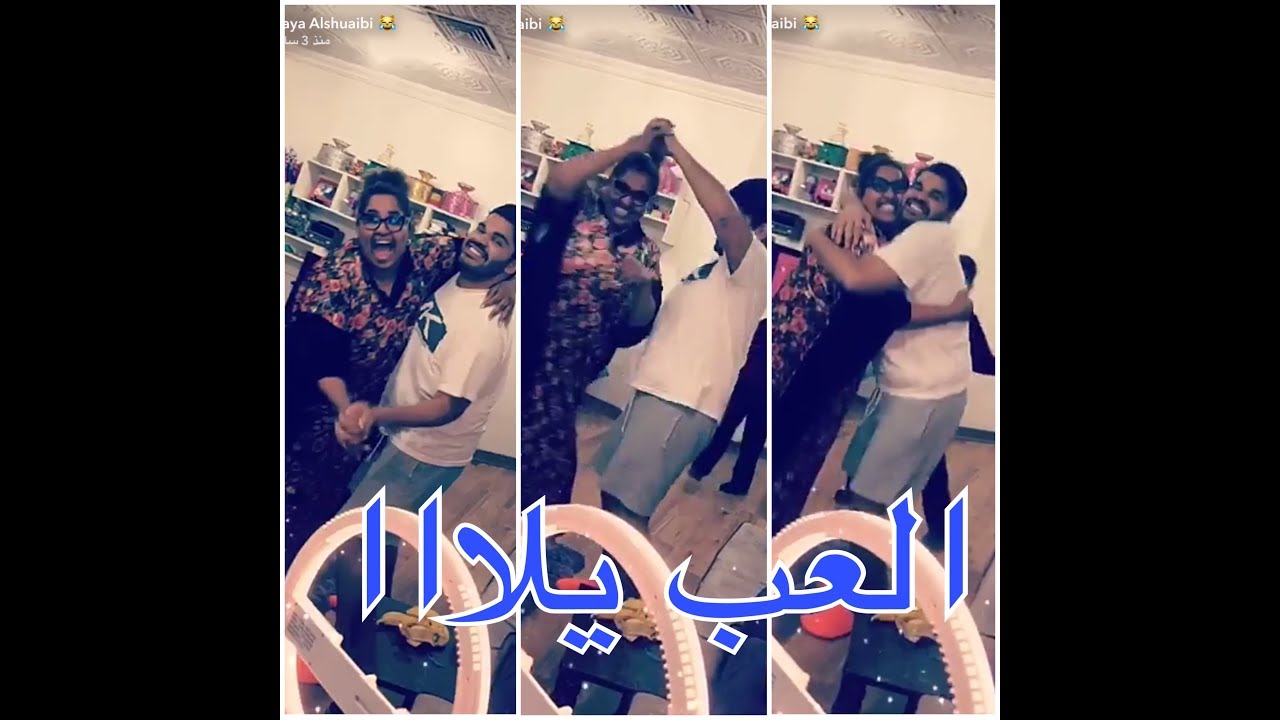 رقص وطقطقة هيا الشعيبي وثامر الشعيبي على أغنية العب يلااا