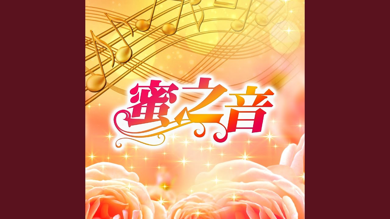 蜜之音