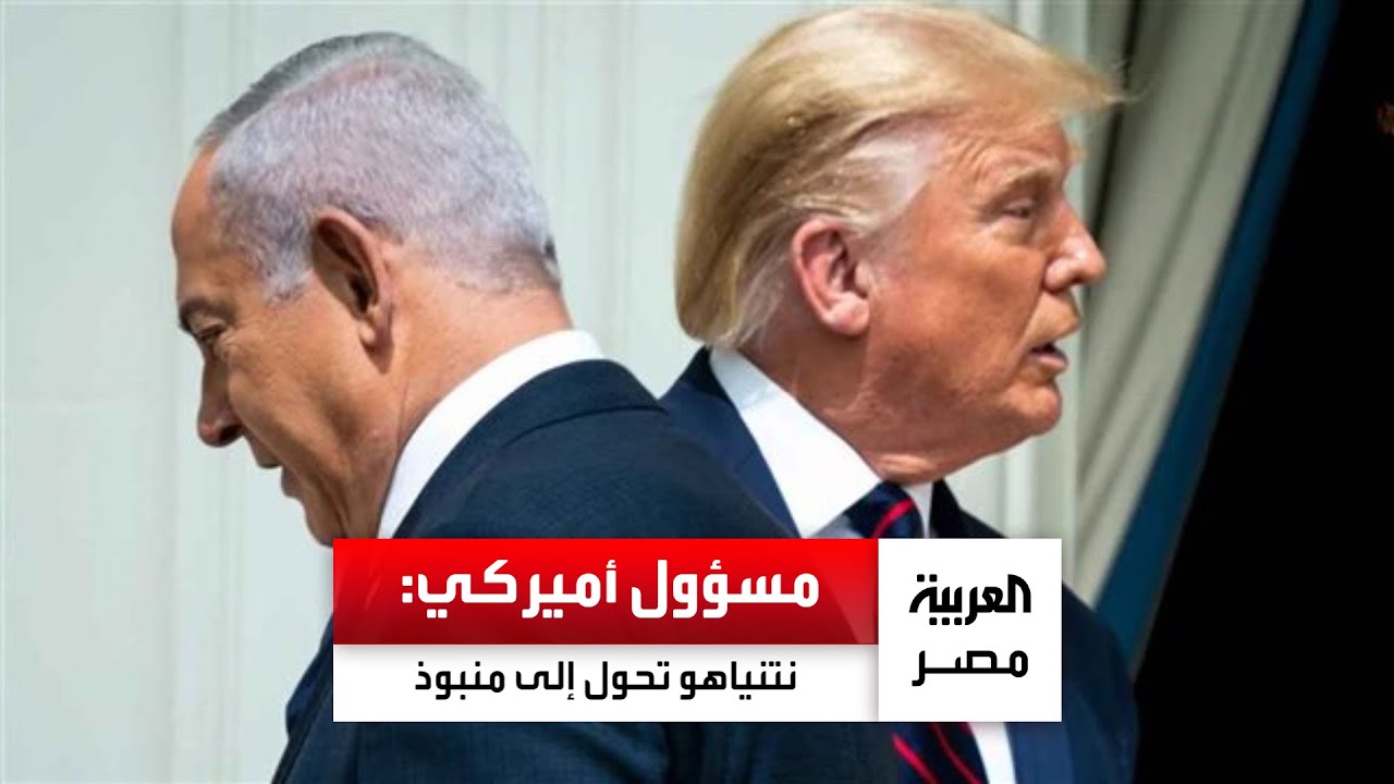 مسؤول أميركي: نتنياهو تحول إلى منبوذ.. ولن نضيع وقتنا معه