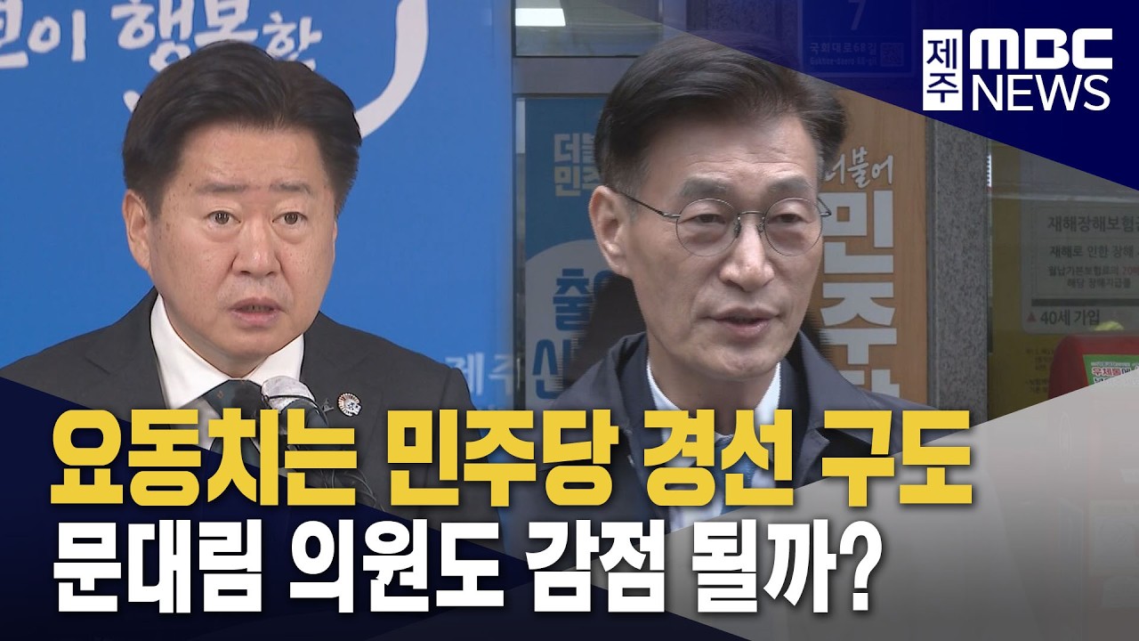 요동치는 경선 구도‥문대림 감점 여부 촉각