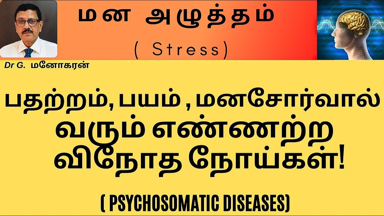 மன அழுத்தம் | பயம் பதற்றம் குழப்பம் | மன இறுக்கம் இவற்றால் வரும் | உடல் மற்றும் குடல் நோய்கள் !!!