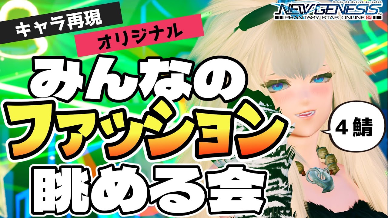 【PSO2NGS】Ship4でまったり鑑賞会！【参加型】