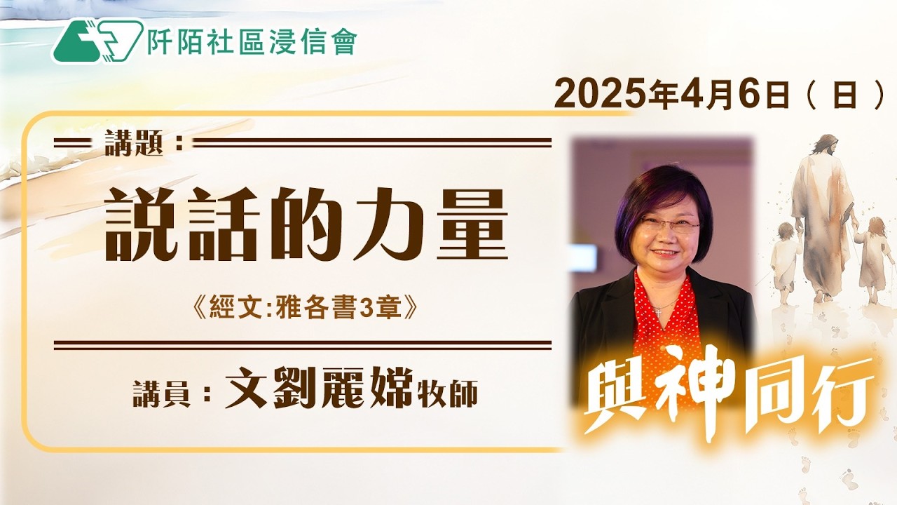 主日講道｜說話的力量／文劉麗嫦牧師｜20250406｜阡陌社區浸信會