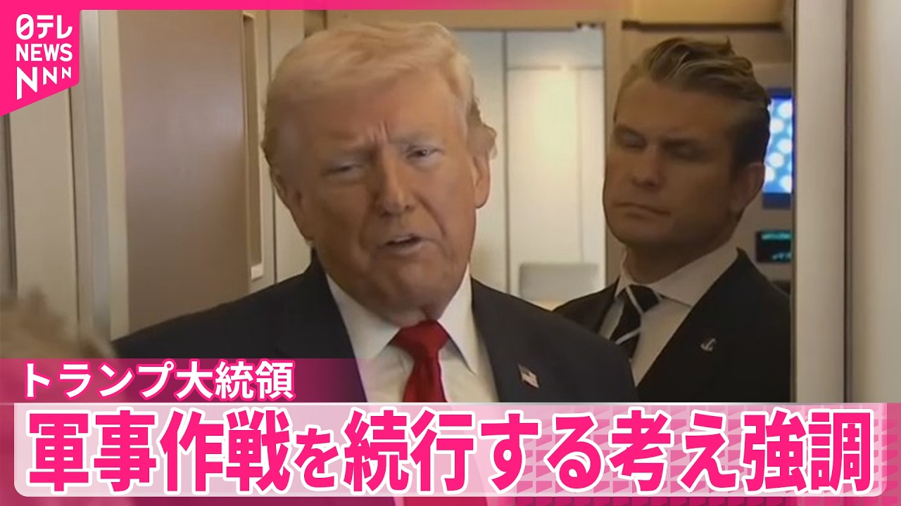 【トランプ大統領】「アメリカは妥協を求めていない」イランへの軍事作戦を続行する考え強調