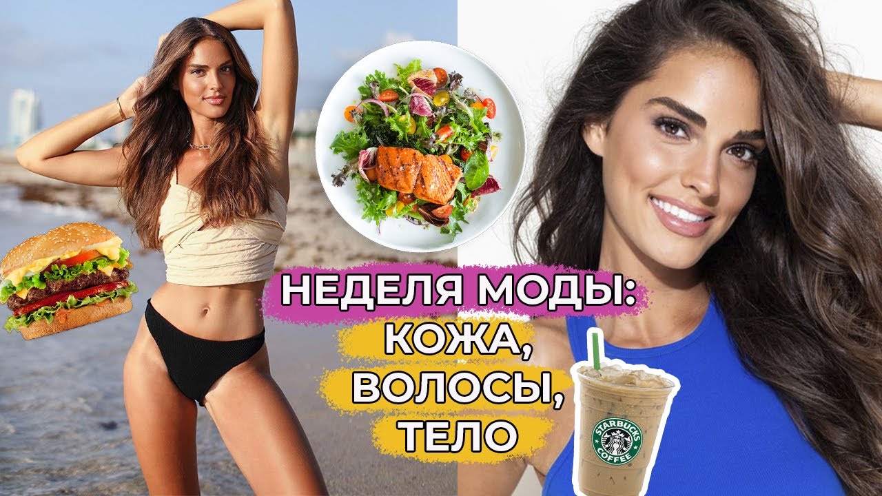 ЧТО МОДЕЛИ ДЕЛАЮТ С КОЖЕЙ НА НЕДЕЛЕ МОДЫ | УХОД, ЕДА, СТИЛЬ